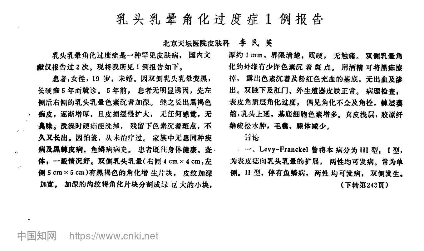 乳头乳晕角化过度症1例报告