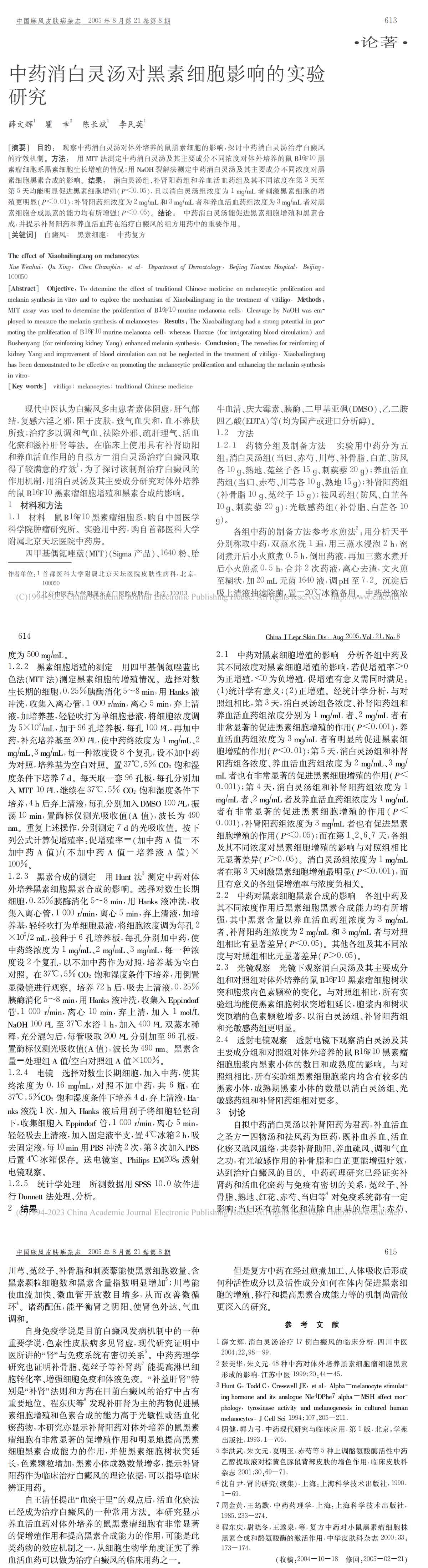 中药消白灵汤对黑素细胞影响的实验研究