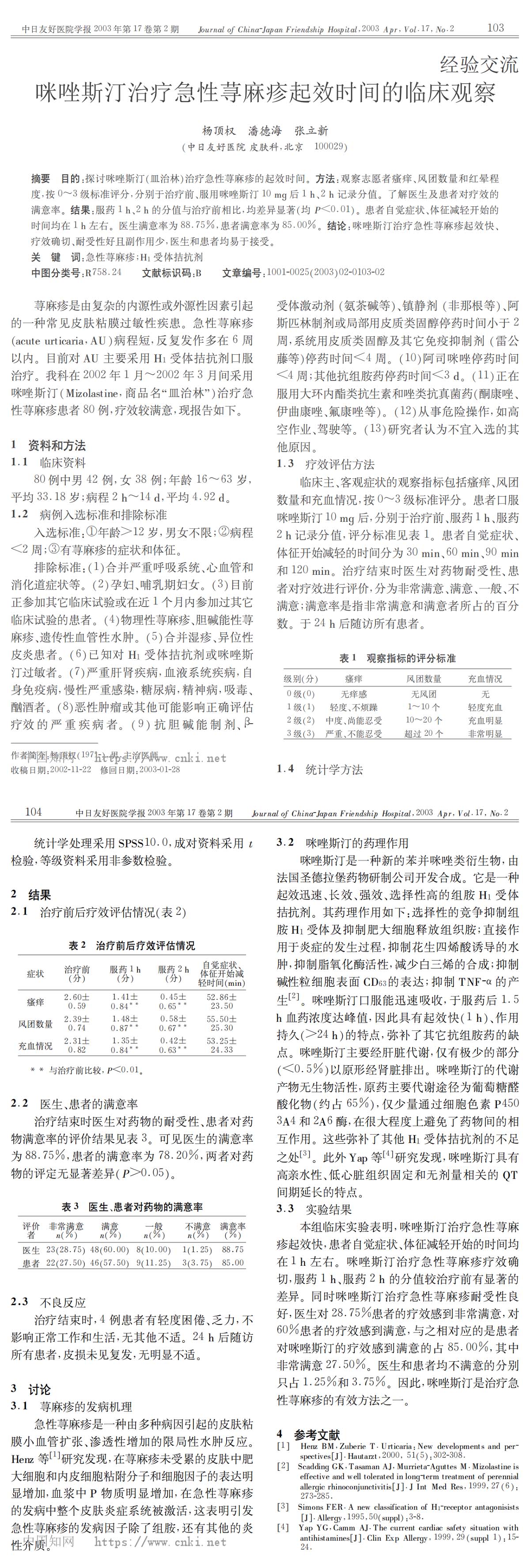 咪唑斯汀治疗急性荨麻疹起效时间的临床观察