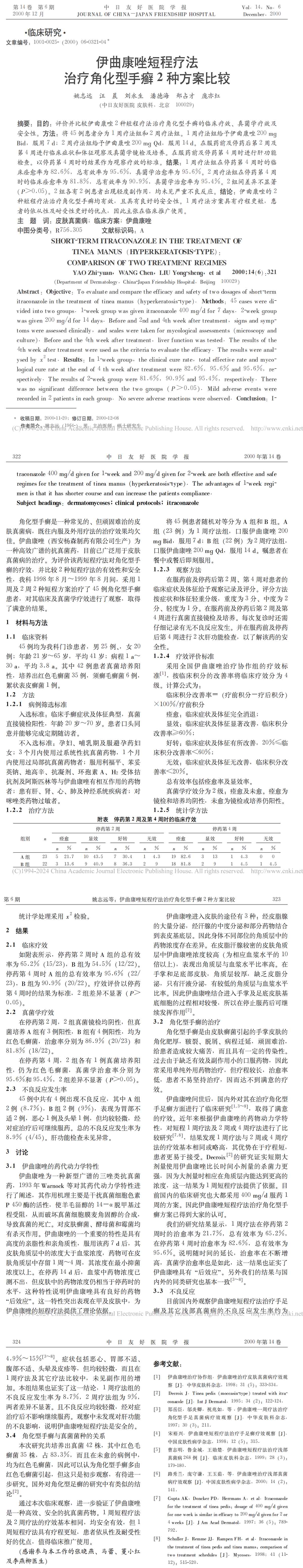 伊曲康唑短程疗法治疗角化型手癣2种方案比较
