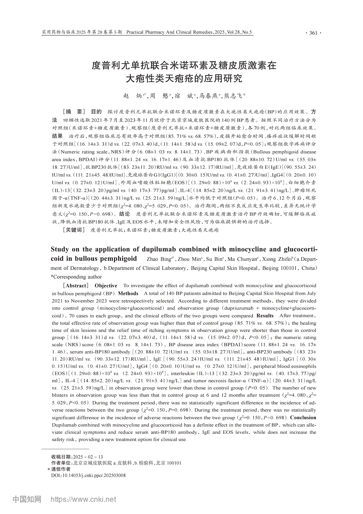 度普利尤单抗联合米诺环素及糖皮质激素在大疱性类天疱疮的应用研究