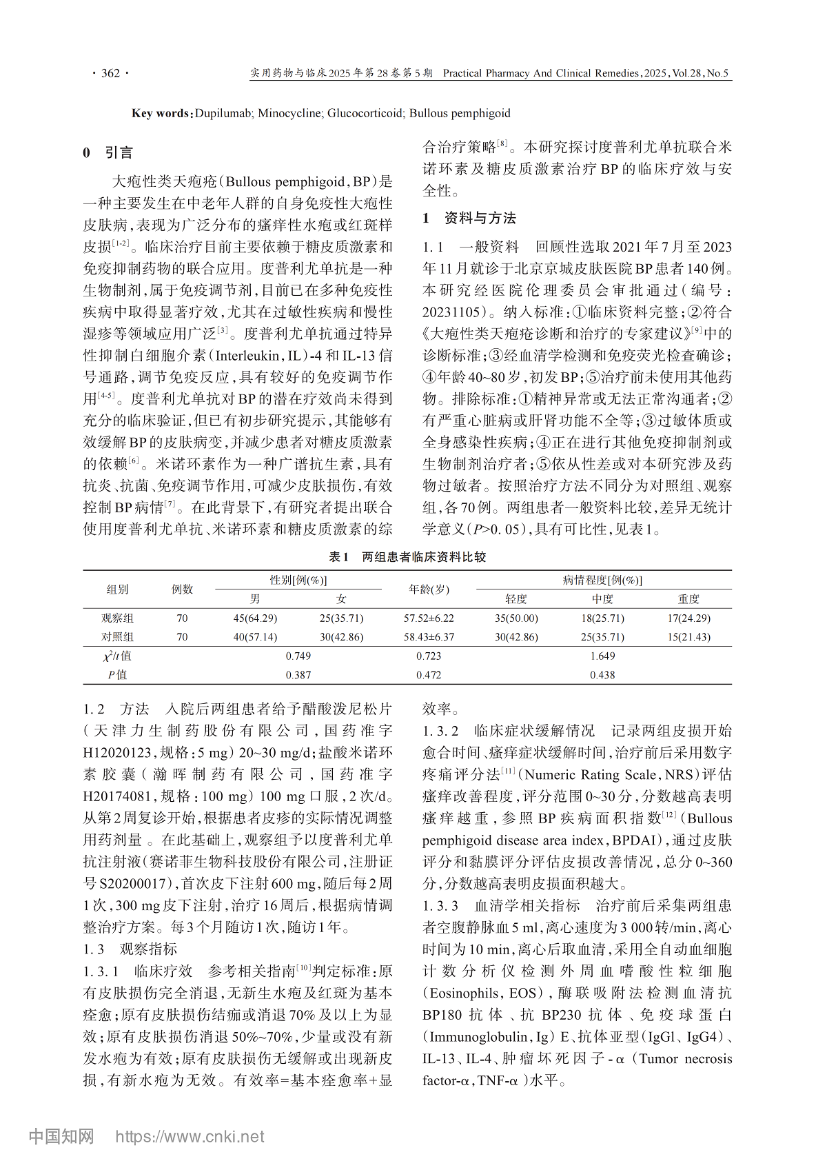 度普利尤单抗联合米诺环素及糖皮质激素在大疱性类天疱疮的应用研究