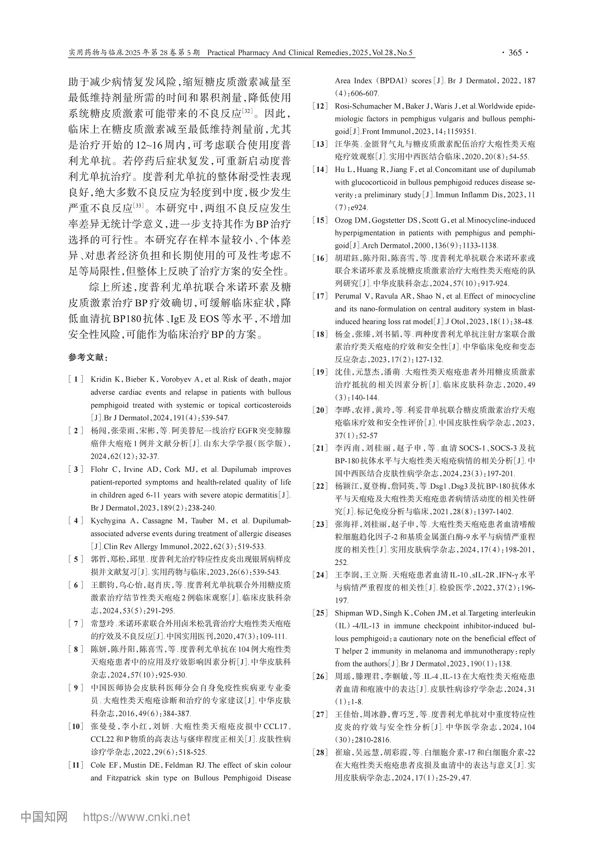 度普利尤单抗联合米诺环素及糖皮质激素在大疱性类天疱疮的应用研究