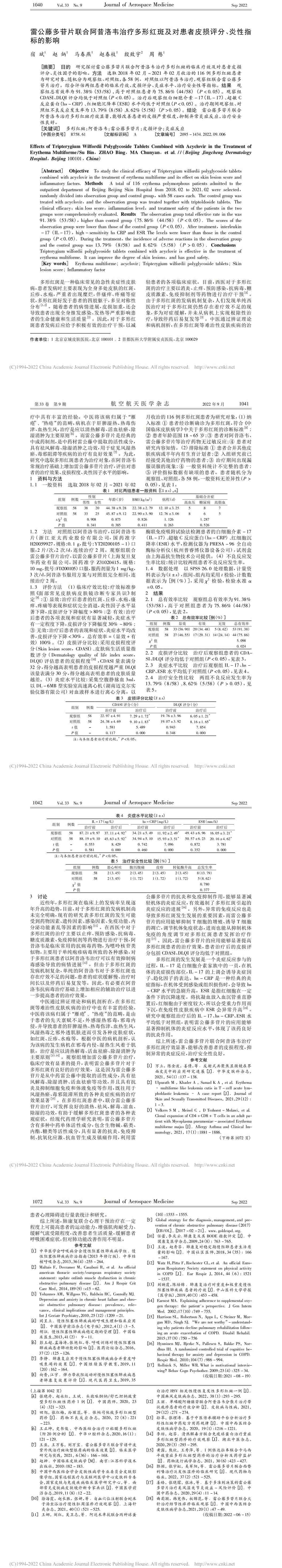 雷公藤多苷片联合阿昔洛韦治疗多形红斑及对患者皮损评分、炎性指标的影响