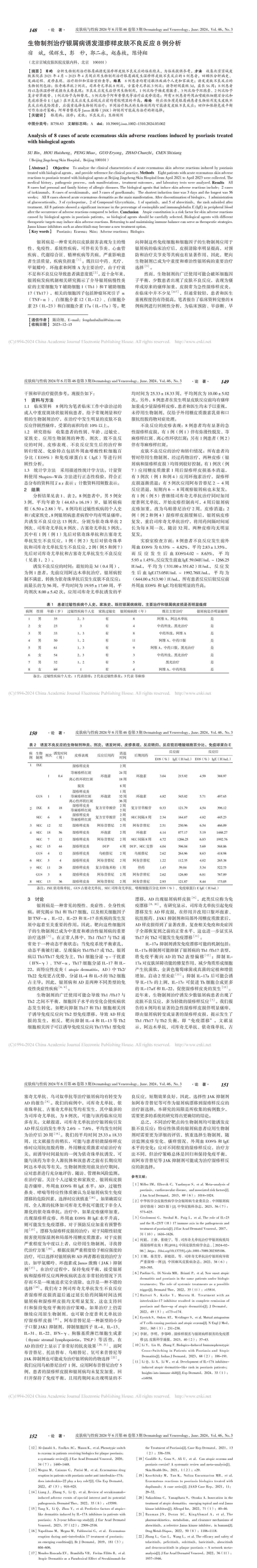 生物制剂治疗银屑病诱发湿疹样皮肤不良反应8例分析