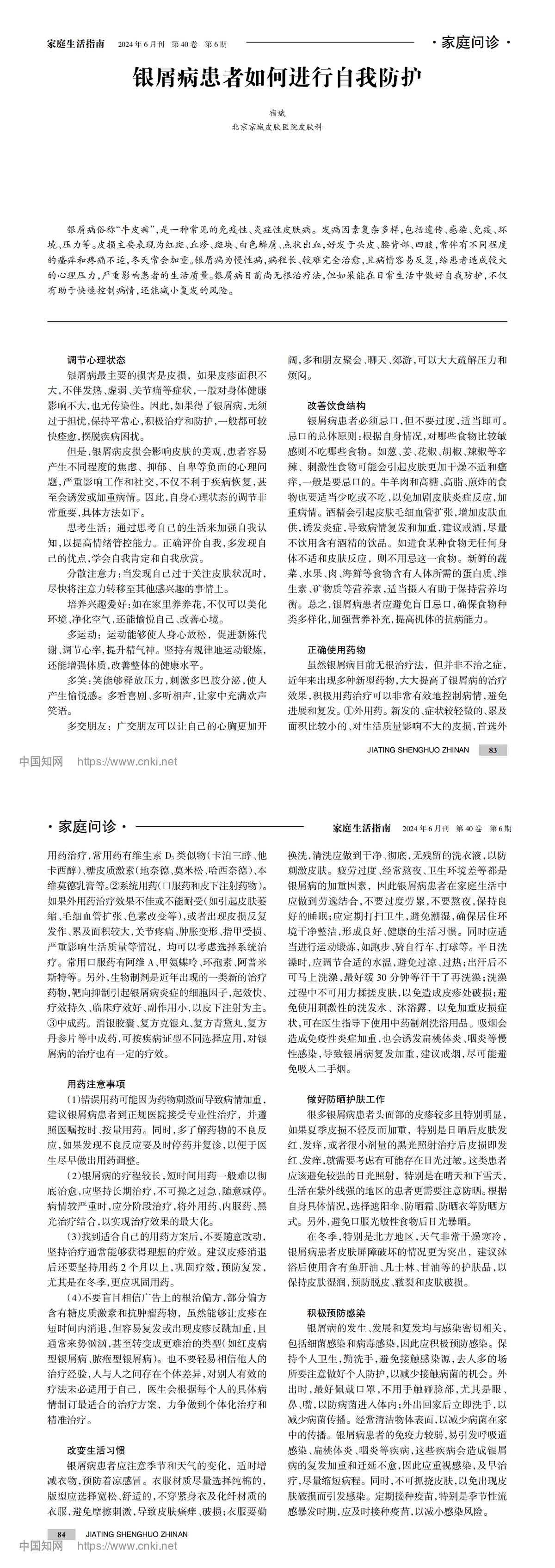 银屑病患者如何进行自我防护