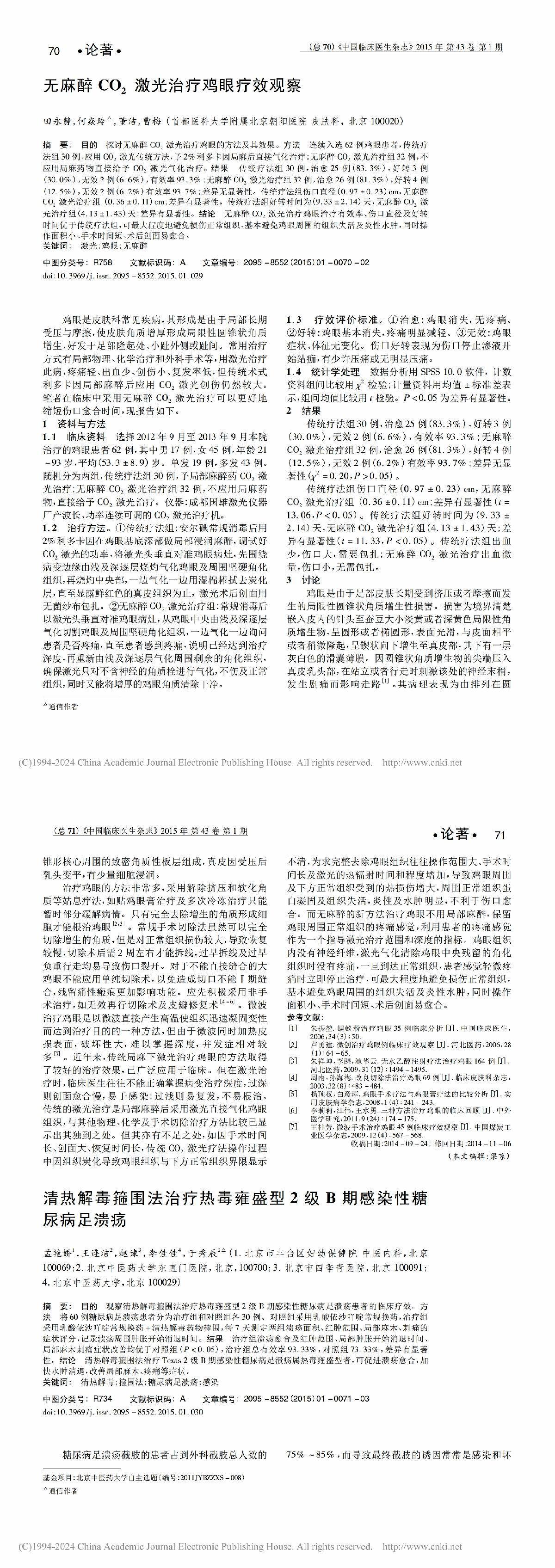 无麻醉 CO2 激光治疗鸡眼疗效观察