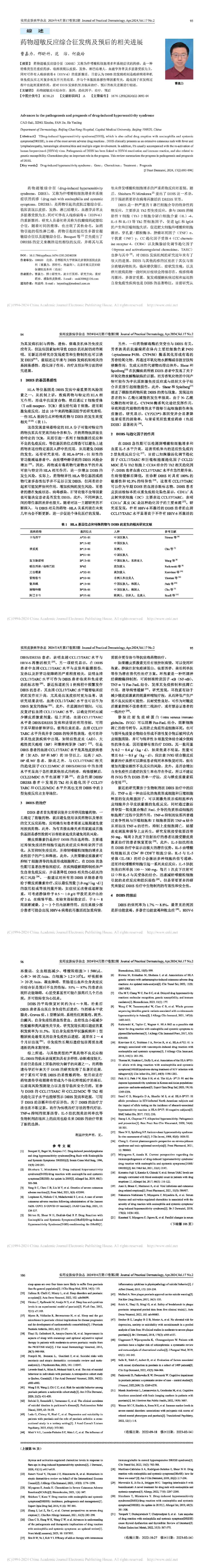 药物超敏反应综合征发病及预后的相关进展