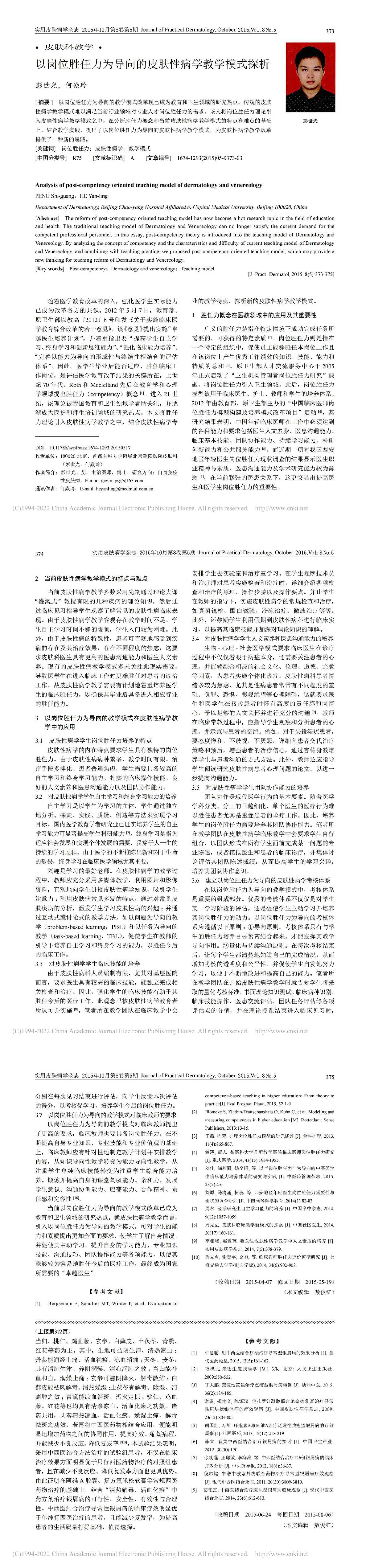 以岗位胜任力为导向的皮肤性病学教学模式探析