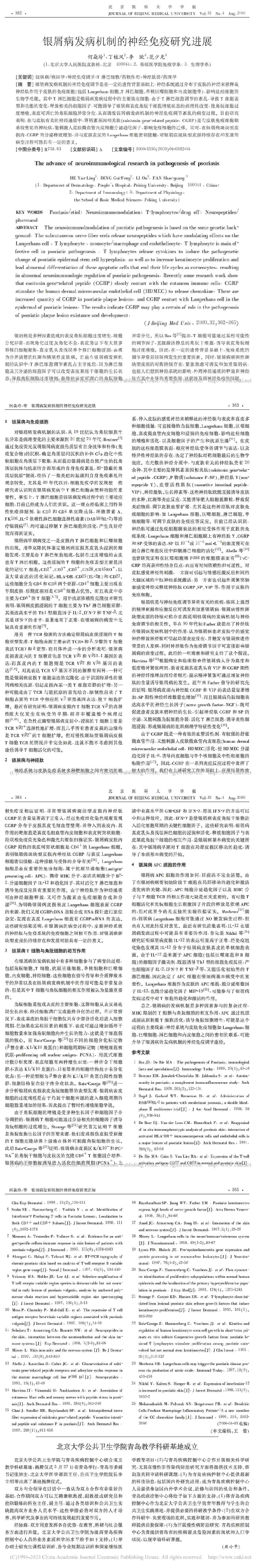 银屑病发病机制的神经免疫研究进展