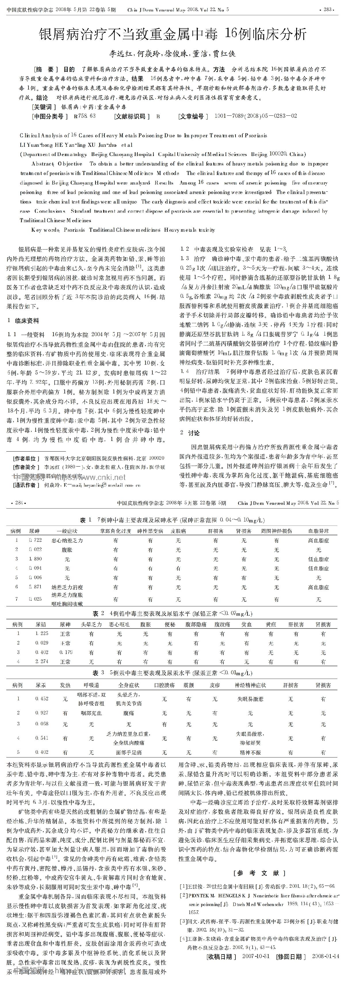 银屑病治疗不当致重金属中毒16例临床分析