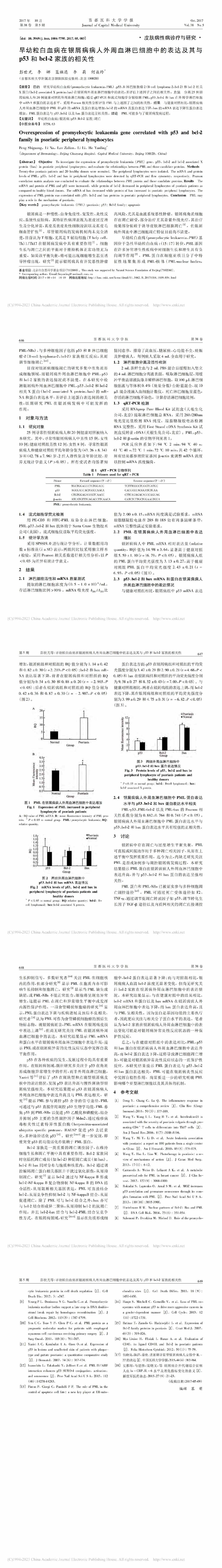 早幼粒白血病在银屑病病人外周血淋巴细胞中的表达及其与p53和bcl-2家族的相关性