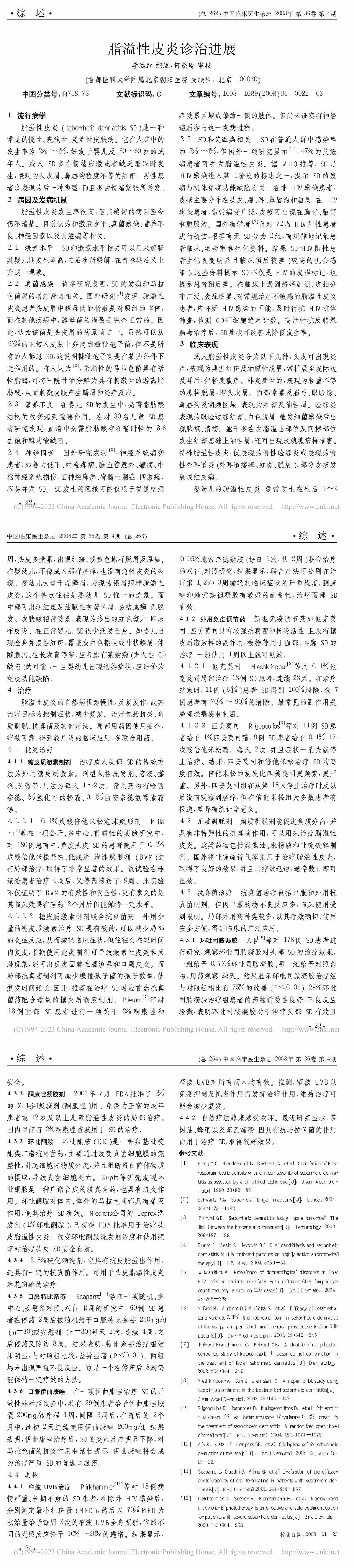 脂溢性皮炎诊治进展