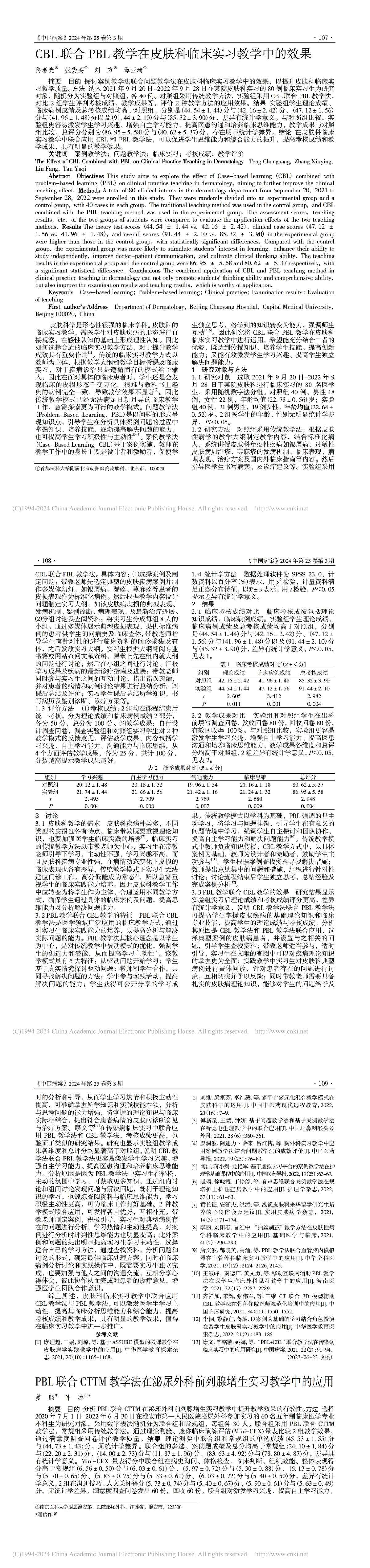 CBL联合PBL教学在皮肤科临床实习教学中的效果