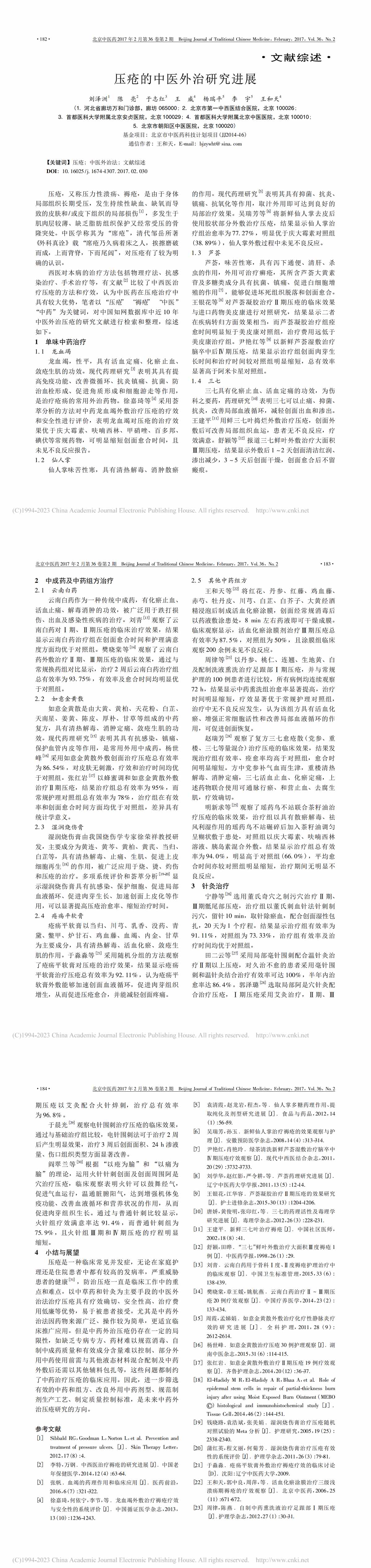 压疮的中医外治研究进展