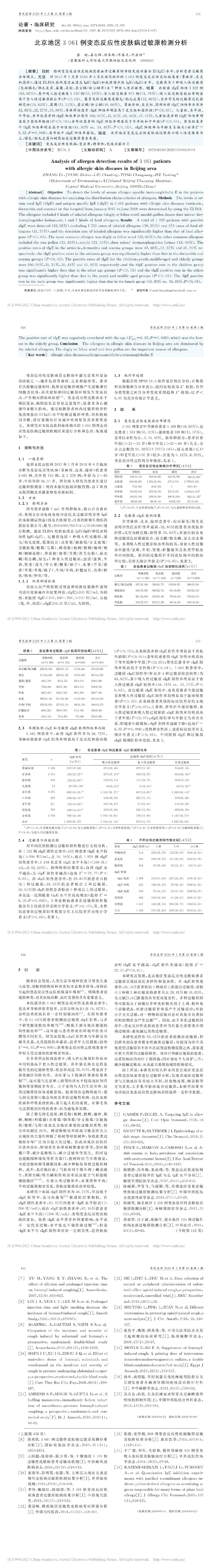 北京地区3061例变态反应性皮肤病过敏原检测分析