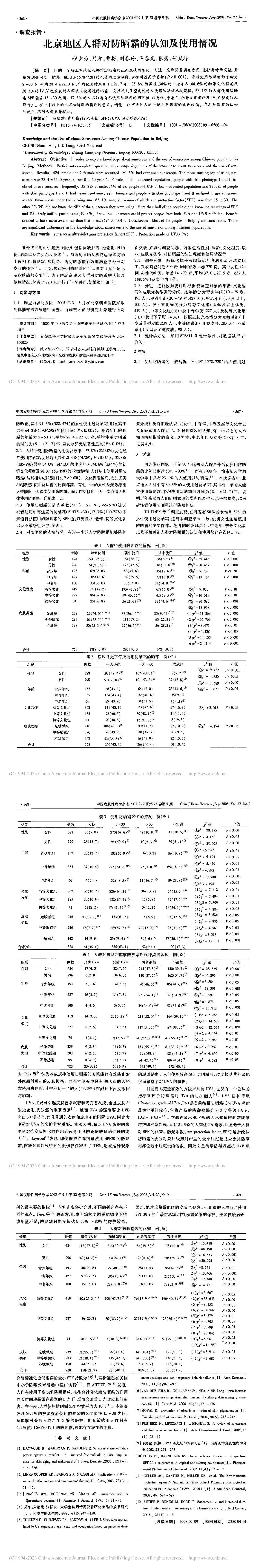 北京地区人群对防晒霜的认知及使用情况