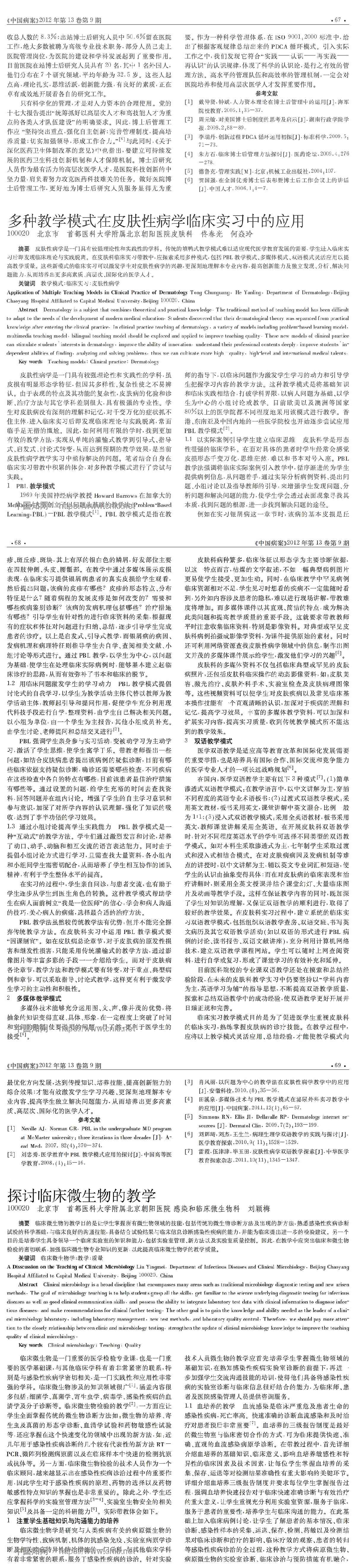 多种教学模式在皮肤性病学临床实习中的应用