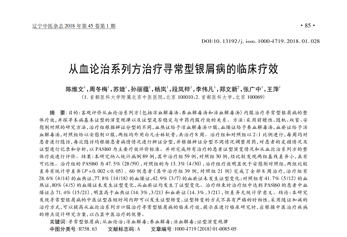 从血论治系列方治疗寻常型银屑病的临床疗效