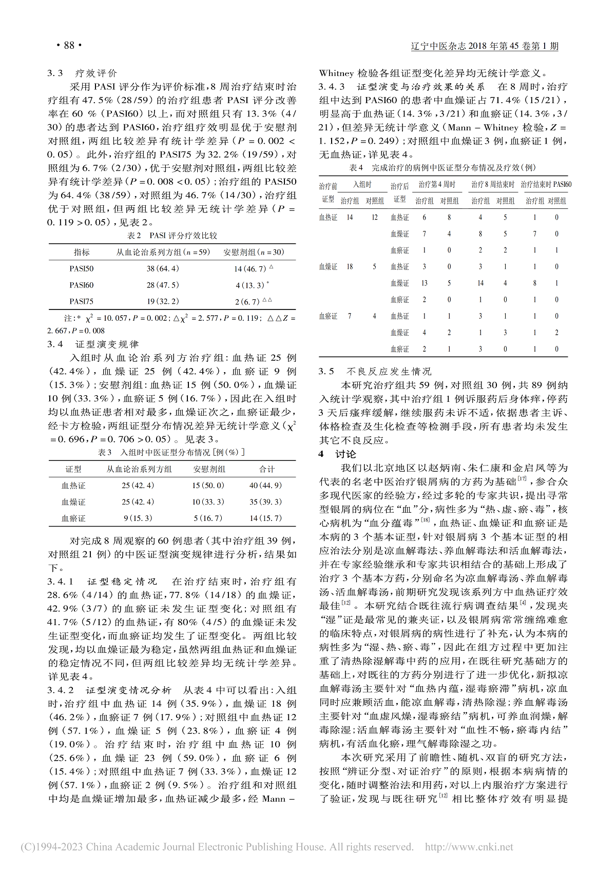 从血论治系列方治疗寻常型银屑病的临床疗效