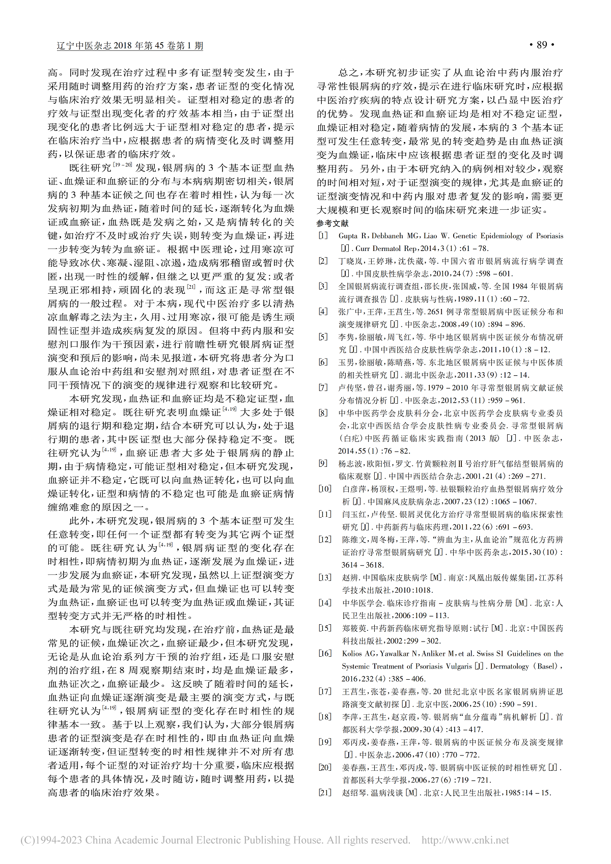 从血论治系列方治疗寻常型银屑病的临床疗效