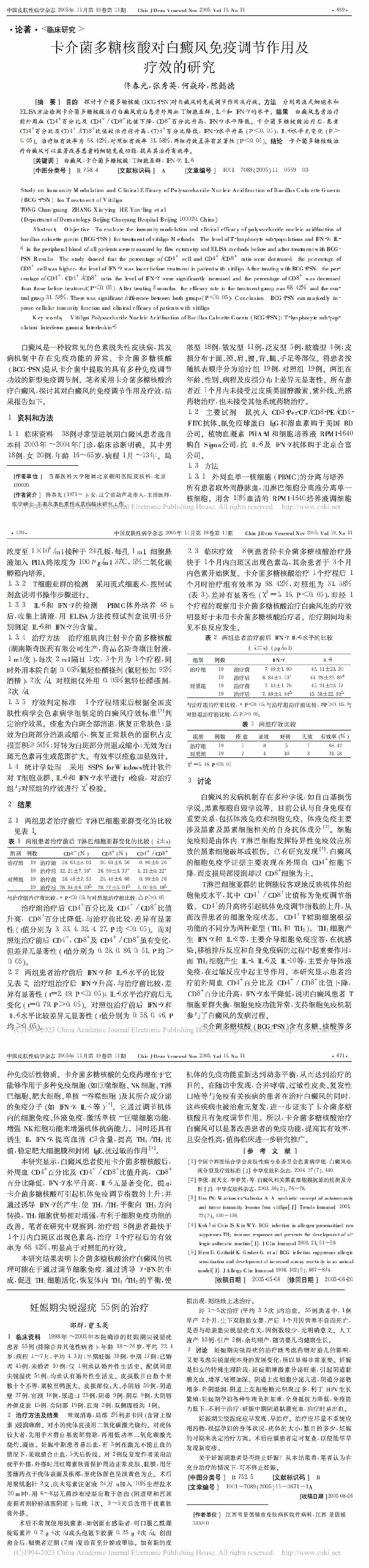卡介菌多糖核酸对白癜风免疫调节作用及疗效的研究