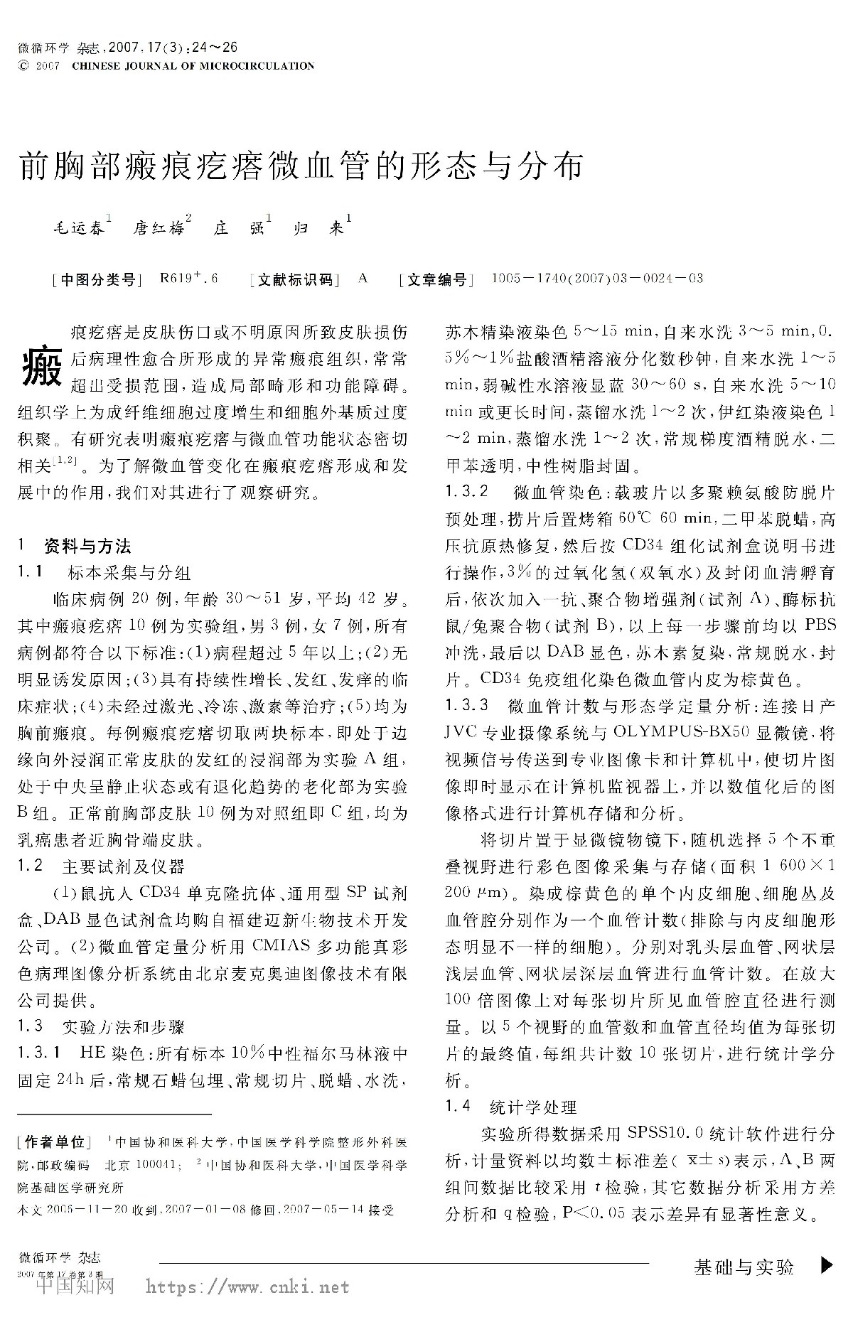 前胸部瘢痕疙瘩微血管的形态与分布