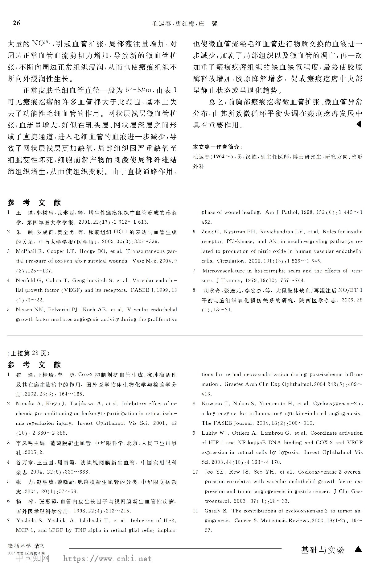 前胸部瘢痕疙瘩微血管的形态与分布