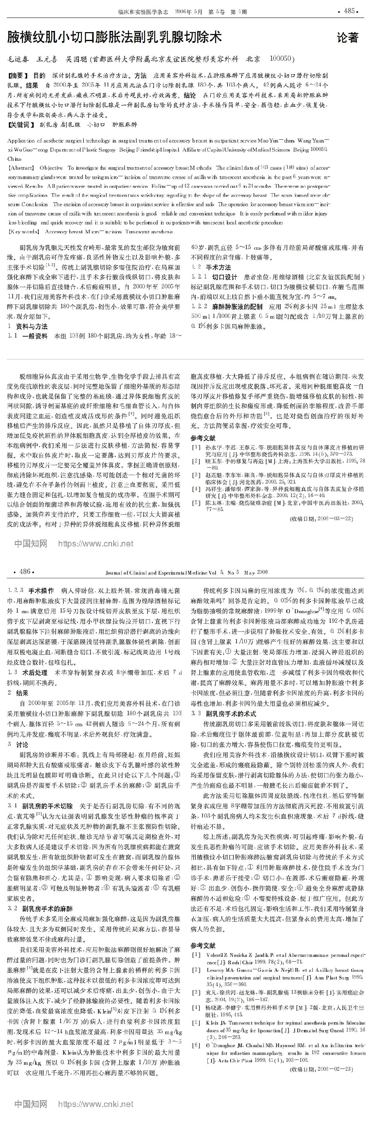 腋横纹肌小切口膨胀法副乳乳腺切除术