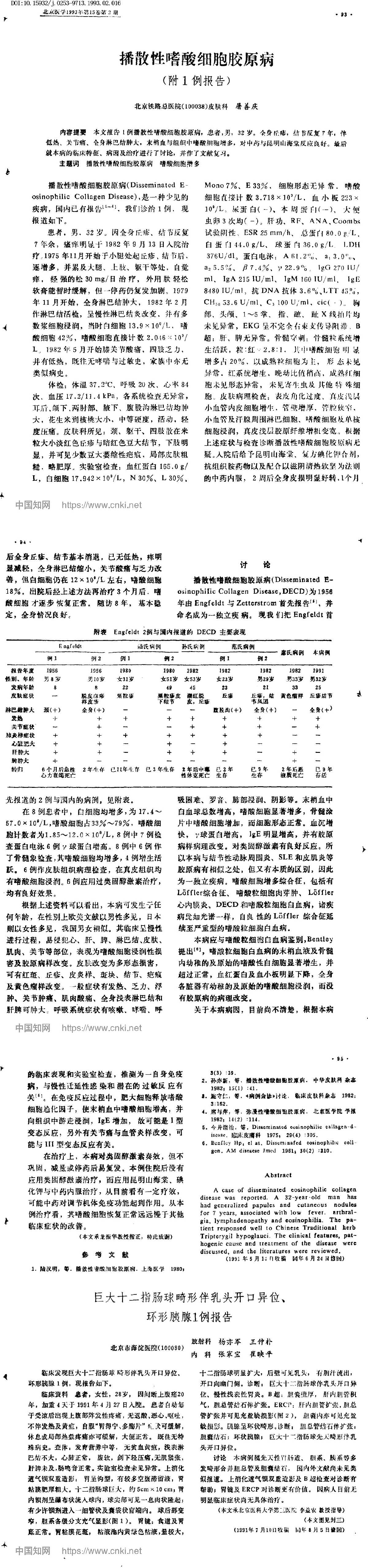 播散性嗜酸细胞胶原病