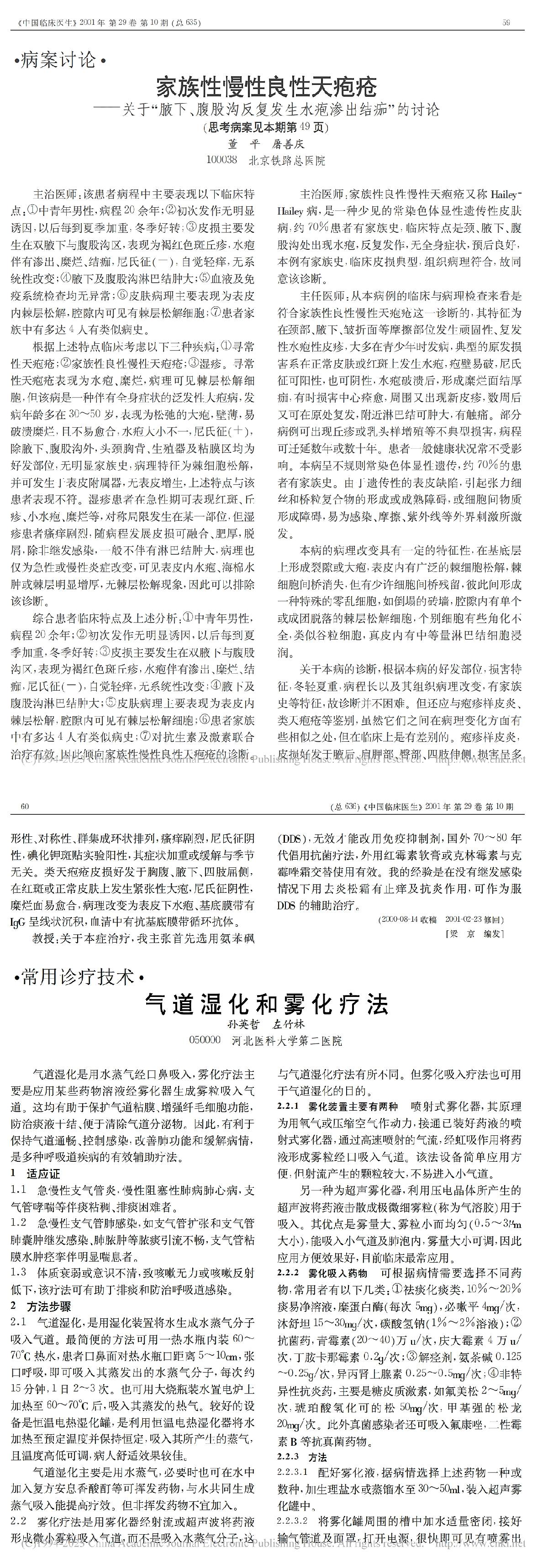 家族性慢性良性天疱疮----关于“腋下、腹股沟反复发生水疱渗出结痂”的讨论