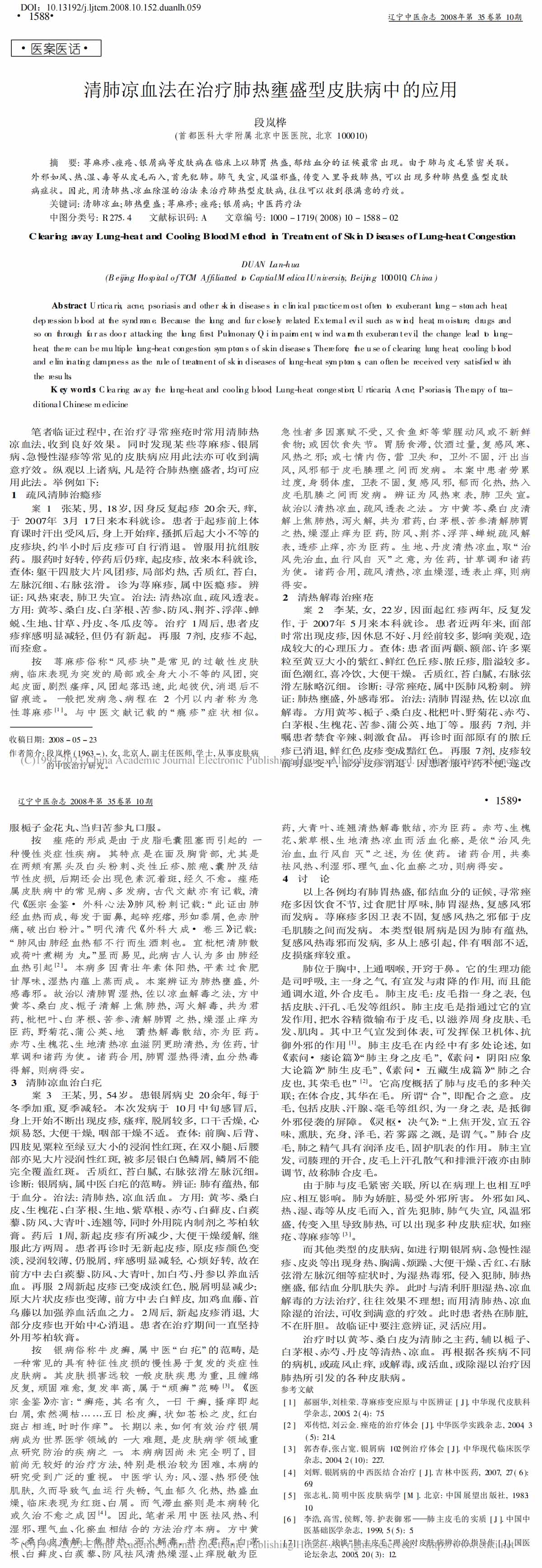 清肺凉血法在治疗肺热壅盛型皮肤病中的应用