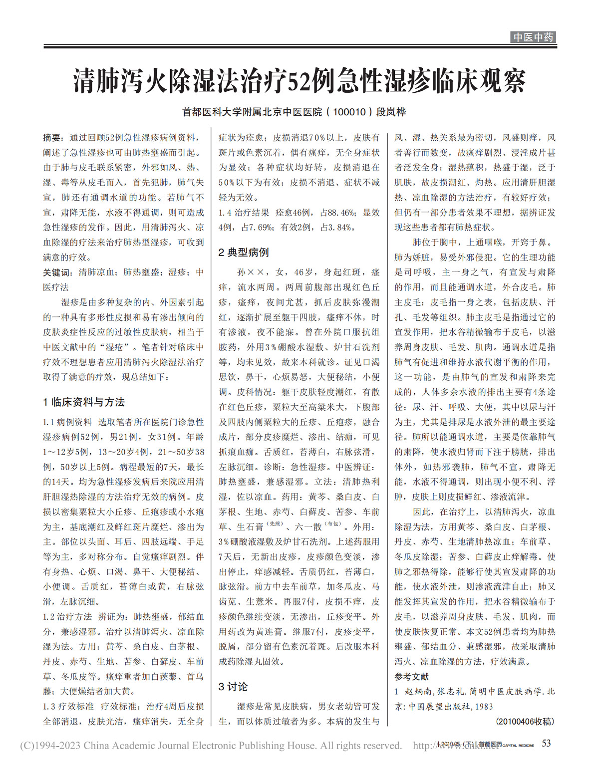 清肺泻火除湿法治疗52例急性湿疹临床观察