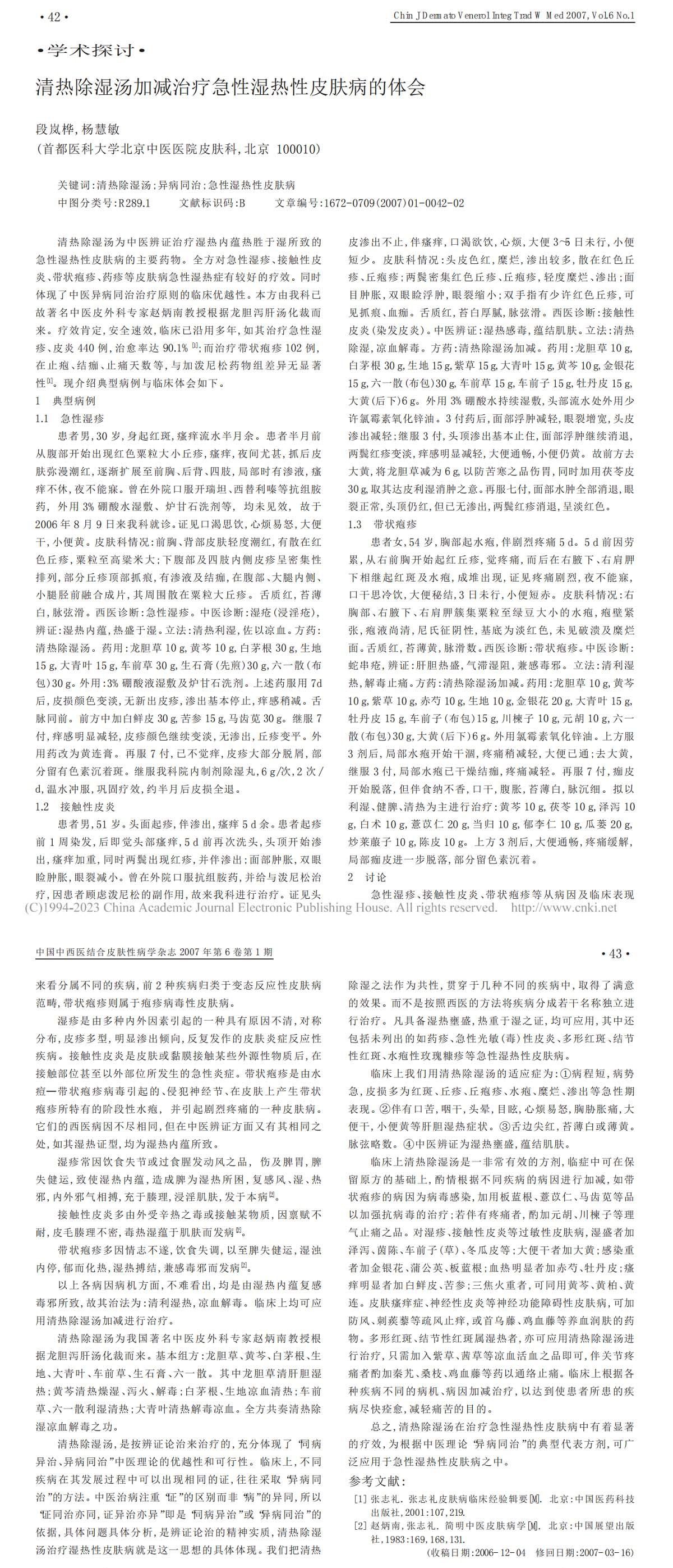 清热除湿汤加减治疗急性湿热性皮肤病的体会
