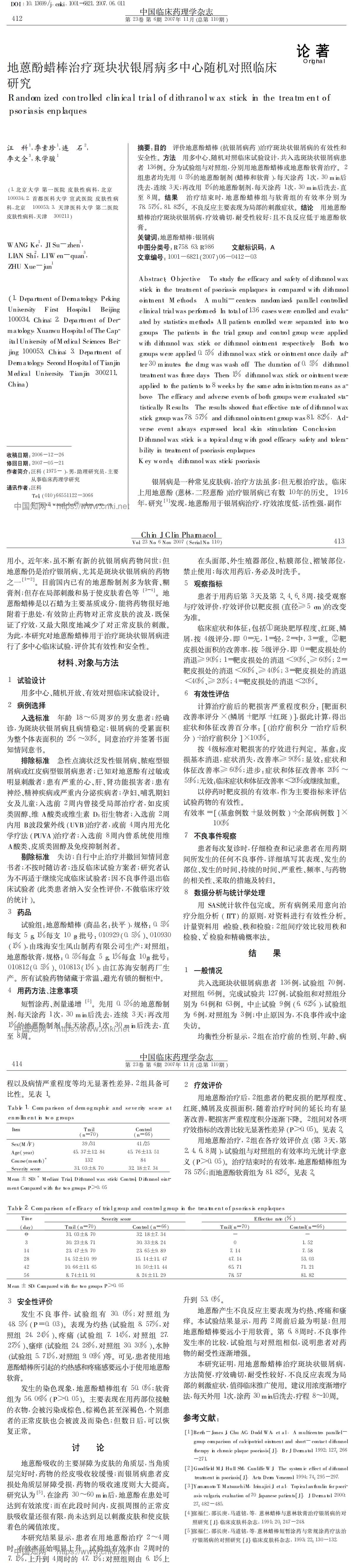 地蒽酚蜡棒治疗斑块状银屑病多中心随机对照临床研究