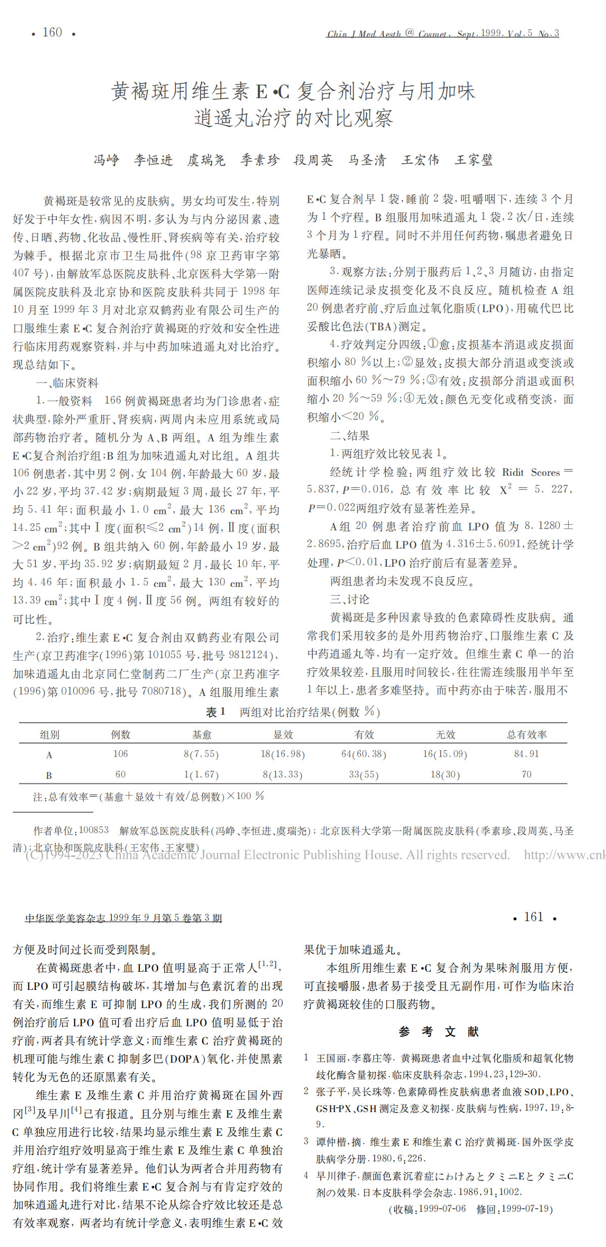 黄褐斑用维生素 E·C 复合剂治疗与用加味逍遥丸治疗的对比观察