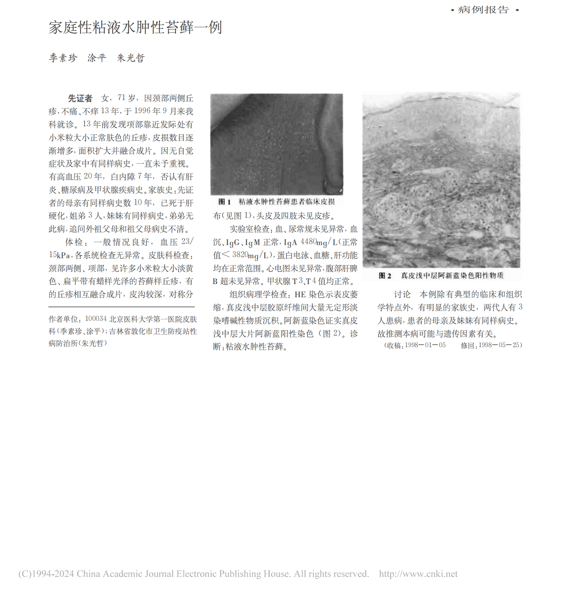 家庭性粘液水肿性苔藓一例