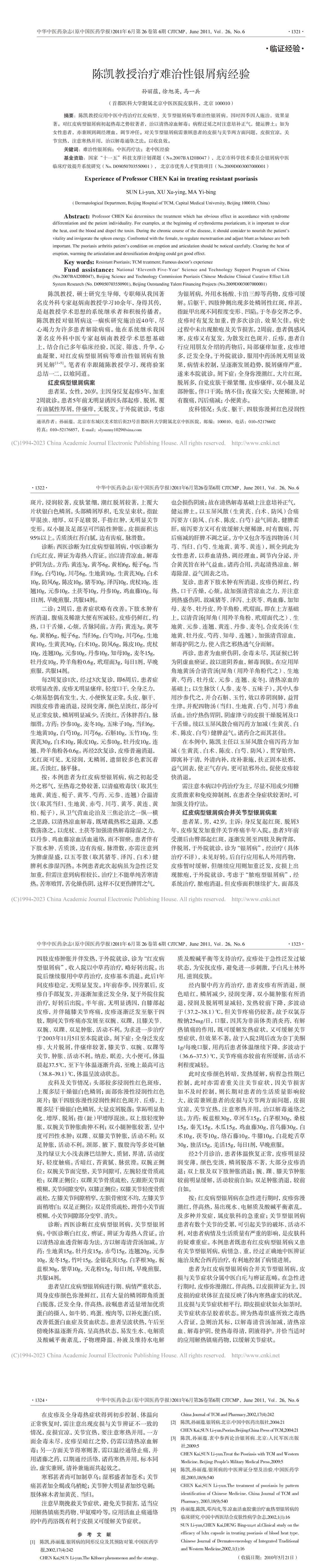 陈凯教授治疗难治性银屑病经验