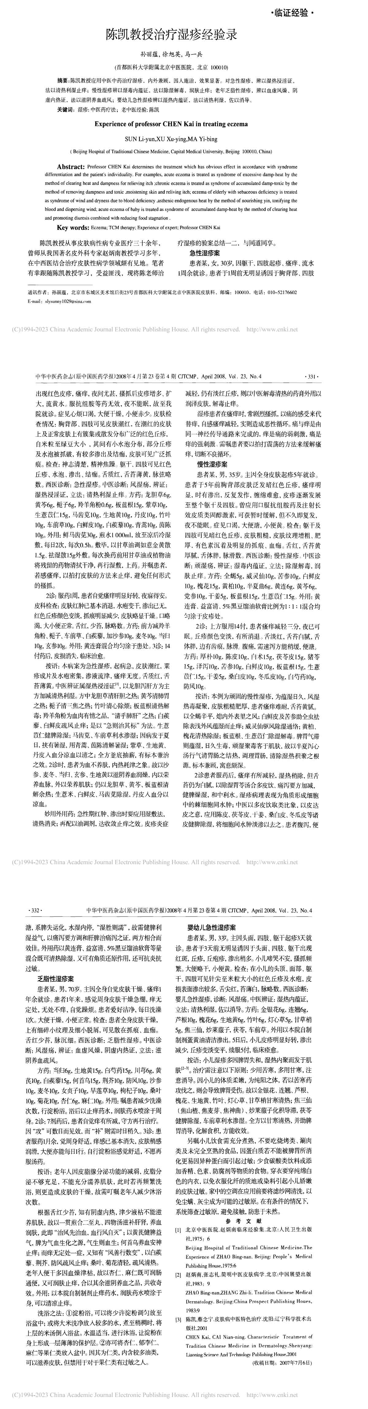 陈凯教授治疗湿疹经验录