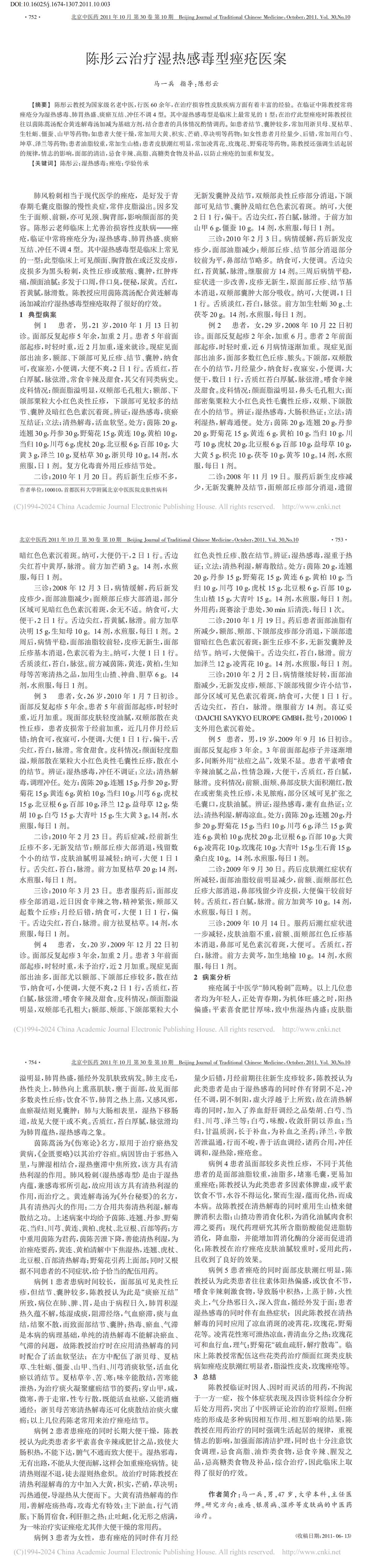 陈彤云治疗湿热感毒型痤疮医案