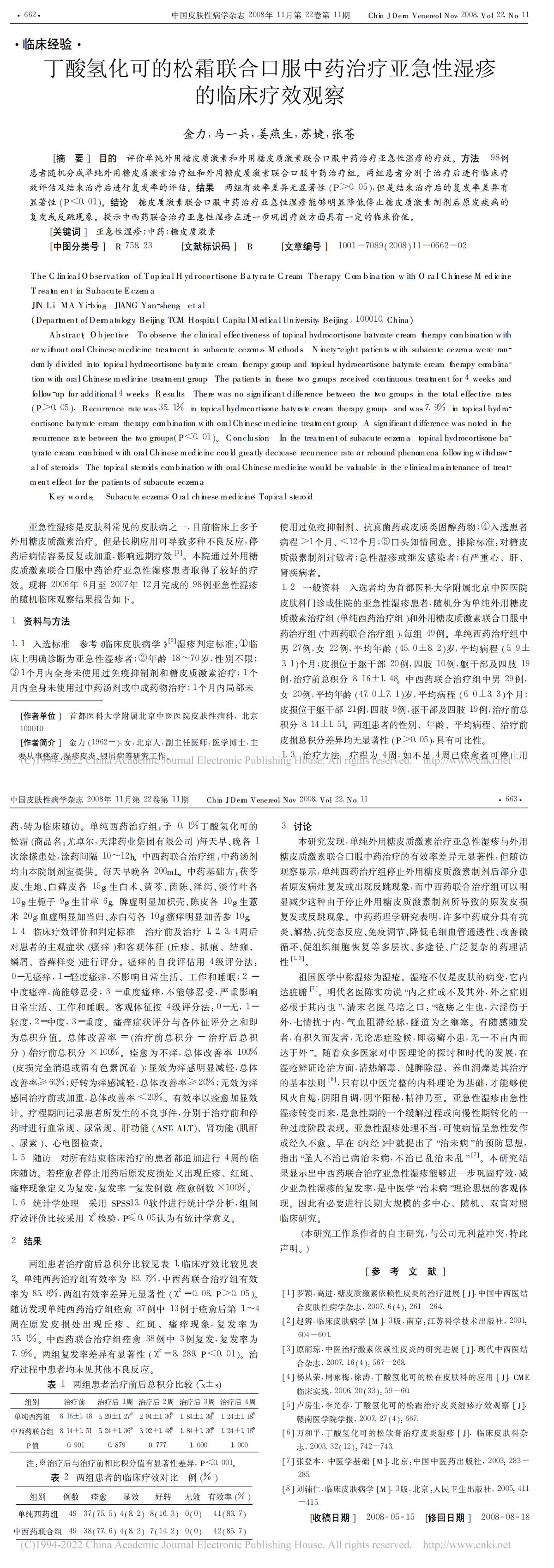 丁酸氢化可的松霜联合口服中药治疗亚急性湿疹的临床疗效观察