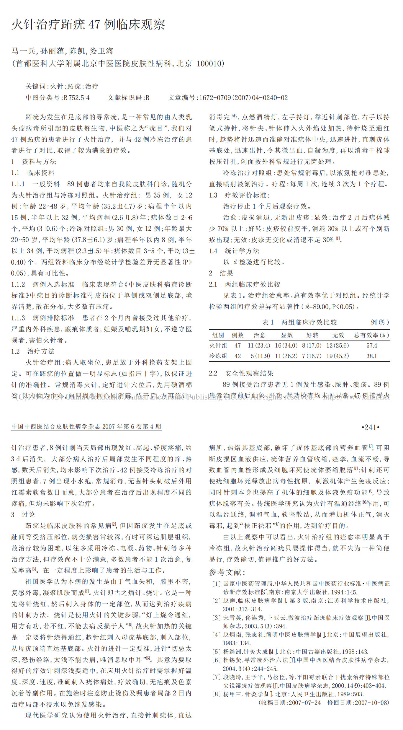 火针治疗跖疣 47 例临床观察