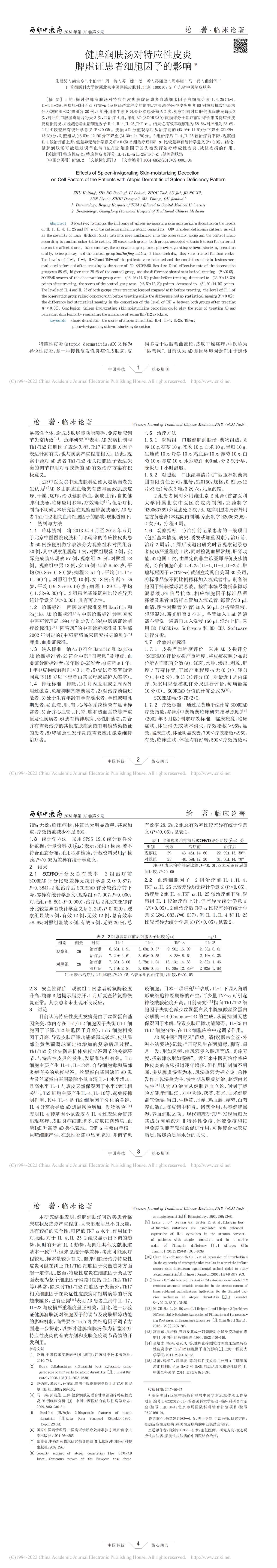 健脾润肤汤对特应性皮炎脾虚证患者细胞因子的影响