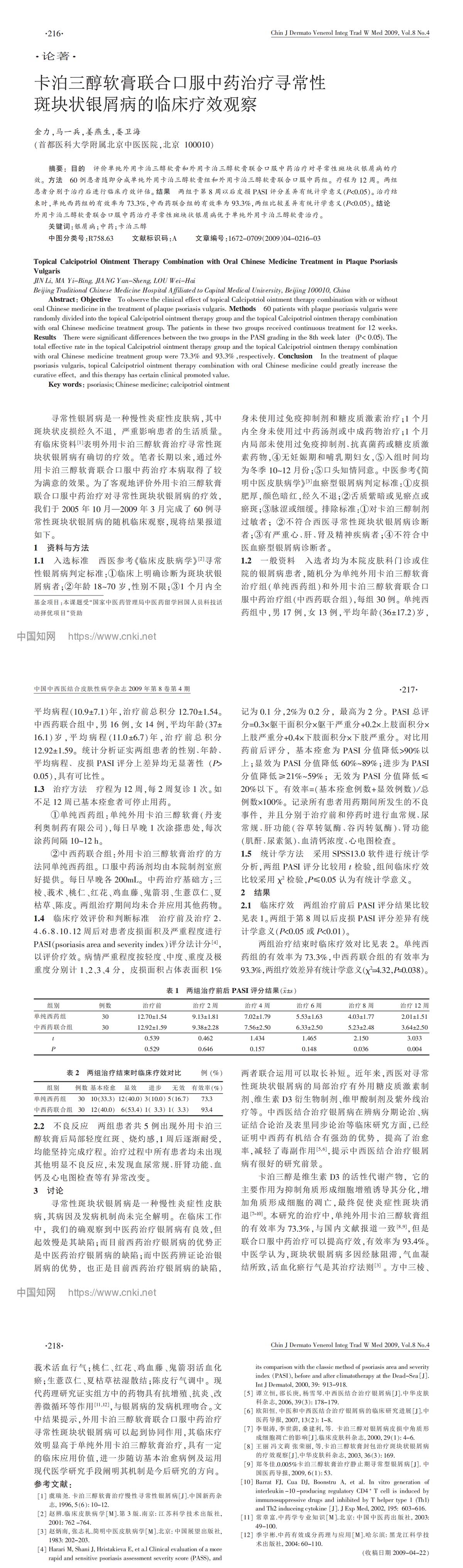卡泊三醇软膏联合口服中药治疗寻常性斑块状银屑病的临床疗效观察
