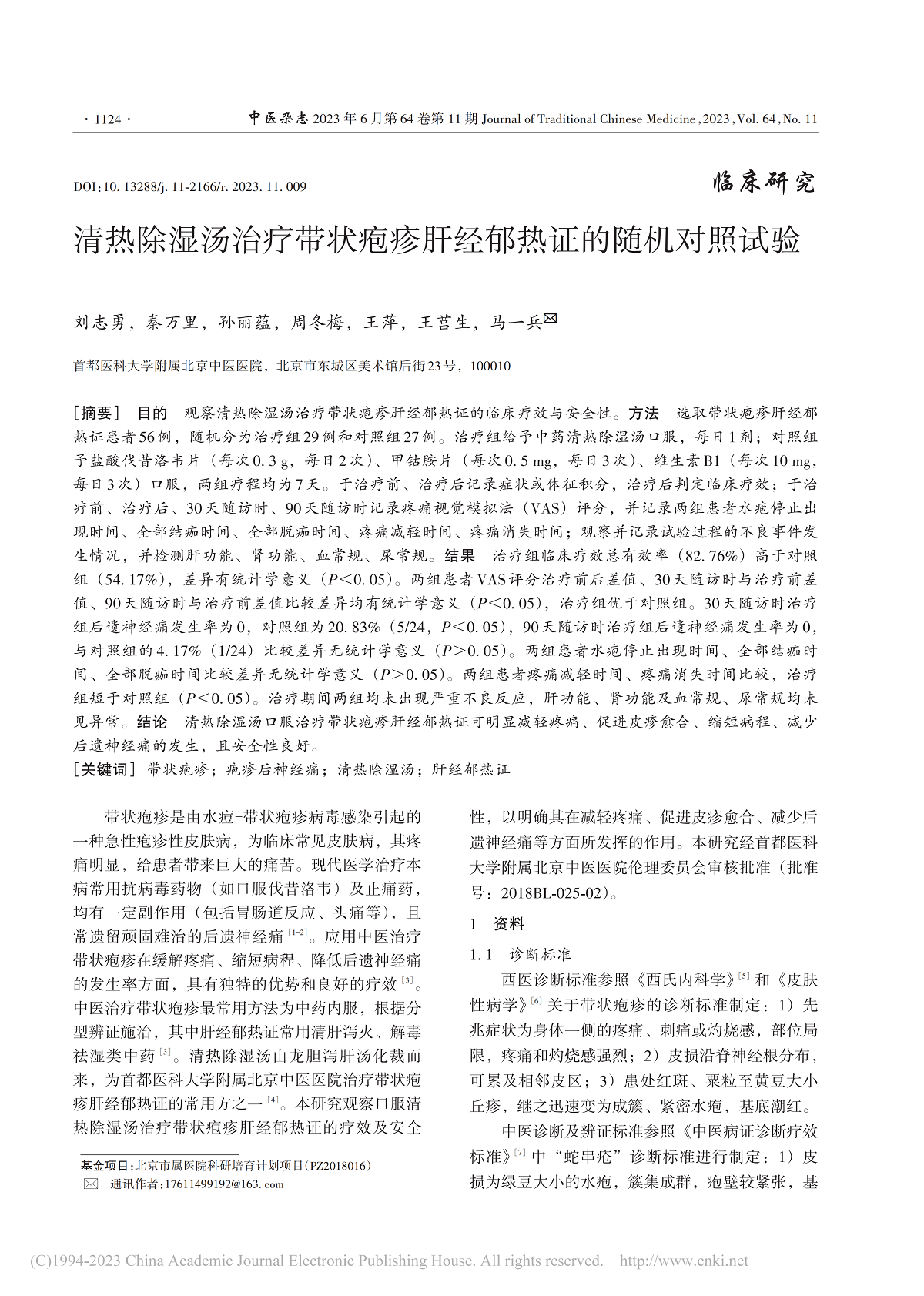 清热除湿汤治疗带状疱疹肝经郁热证的随机对照试验