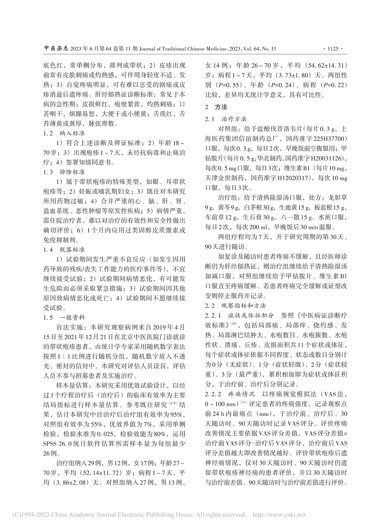 清热除湿汤治疗带状疱疹肝经郁热证的随机对照试验