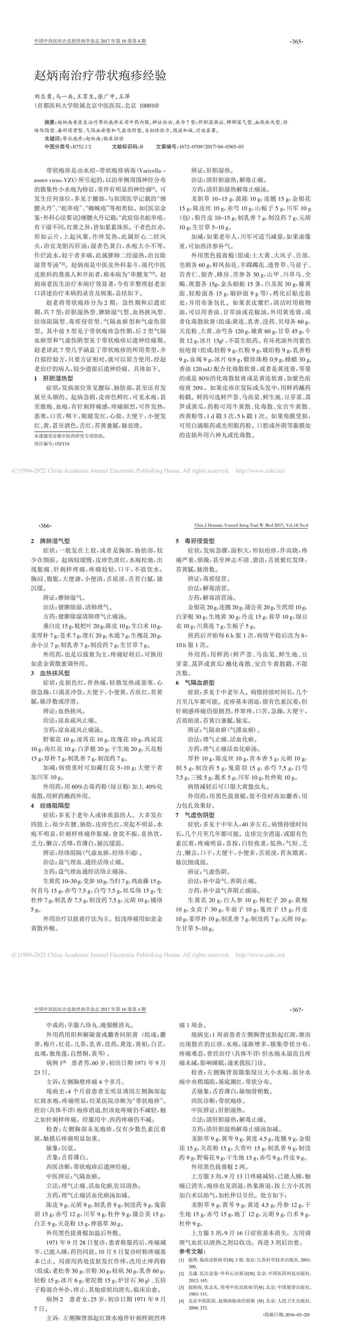 赵炳南治疗带状疱疹经验
