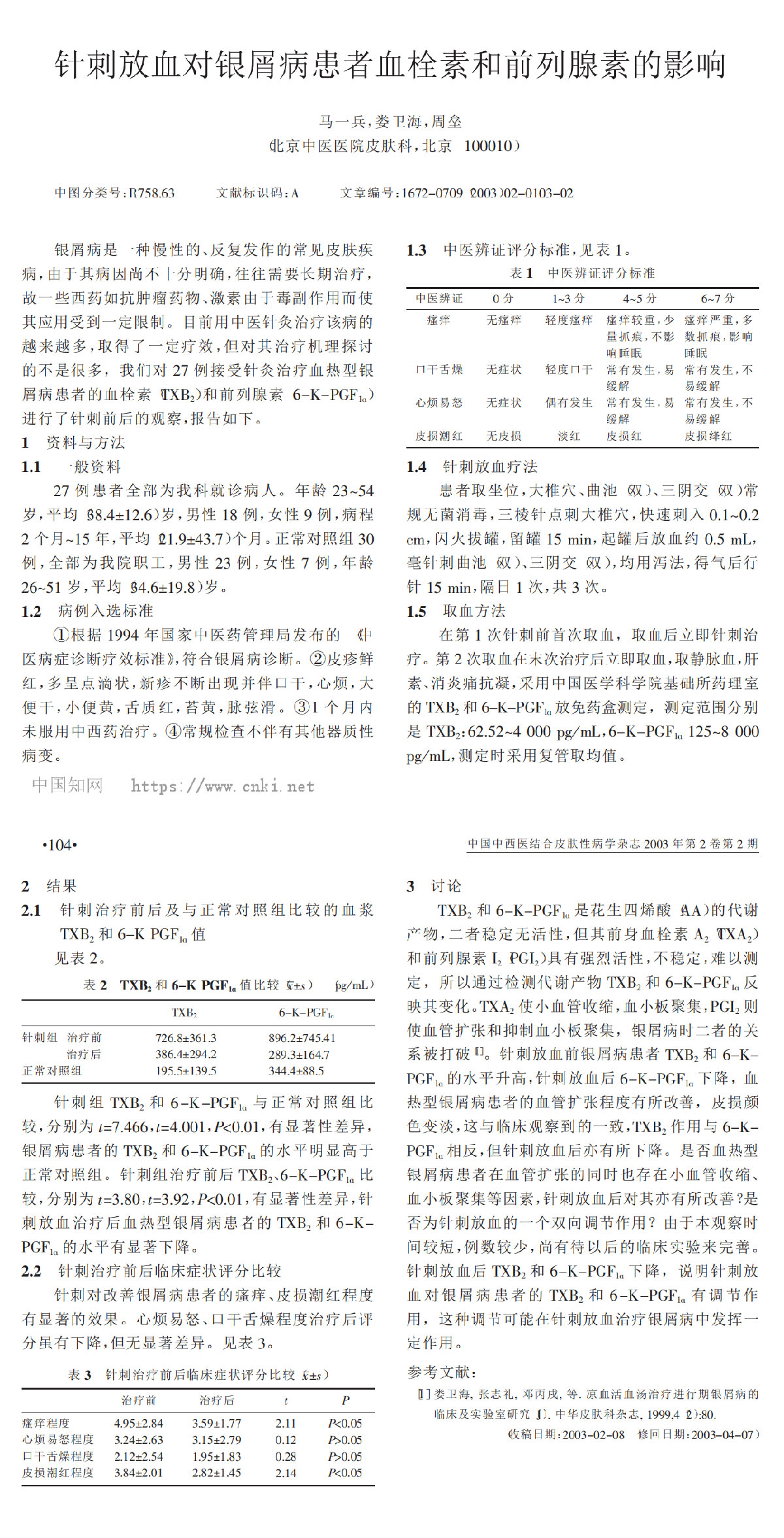 针刺放血对银屑病患者血栓素和前列腺素的影响