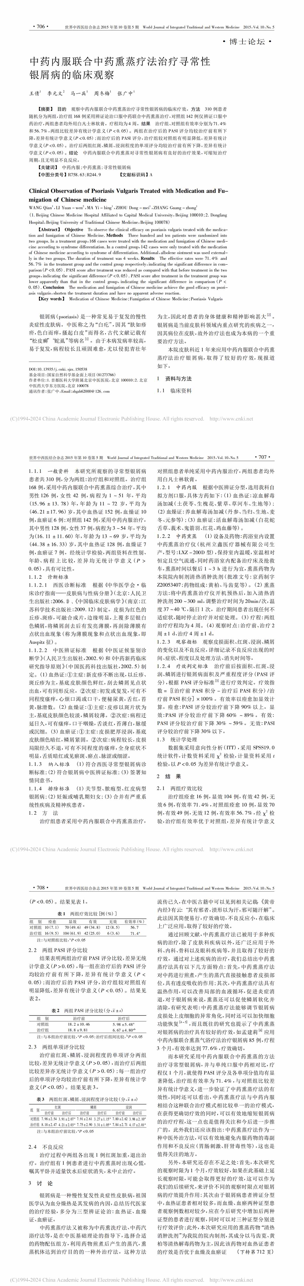 中药内服联合中药熏蒸疗法治疗寻常性银屑病的临床观察