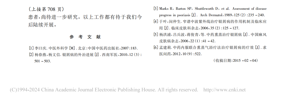 中药内服联合中药熏蒸疗法治疗寻常性银屑病的临床观察